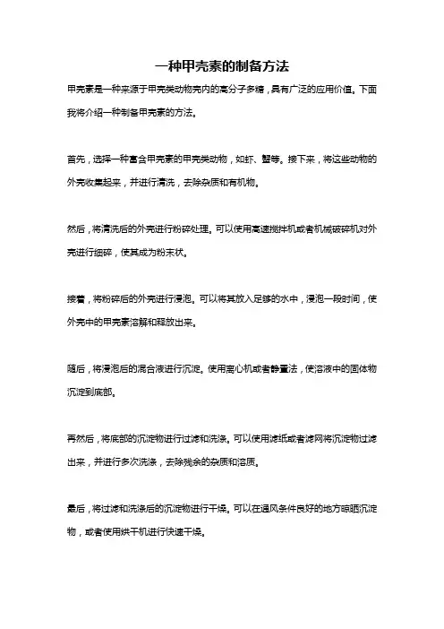 一种甲壳素的制备方法
