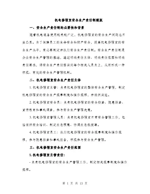 机电修理室安全生产责任制模版（3篇）