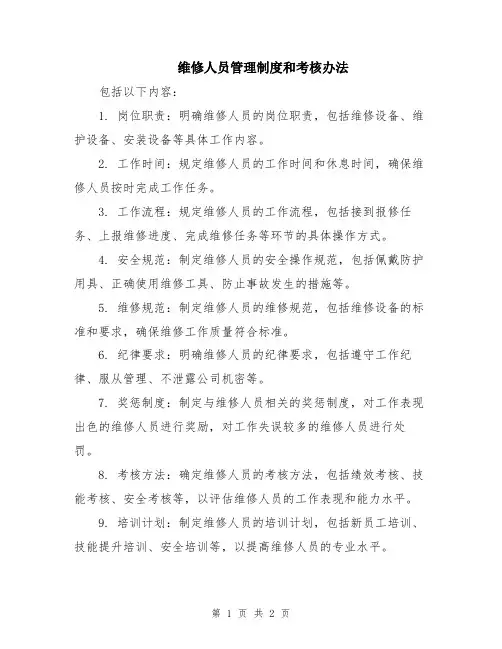 维修人员管理制度和考核办法