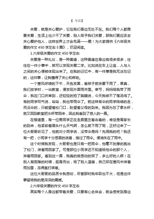 六年级关爱的作文450字左右5篇