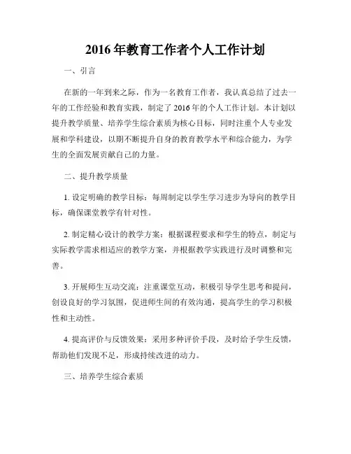 2016年教育工作者个人工作计划