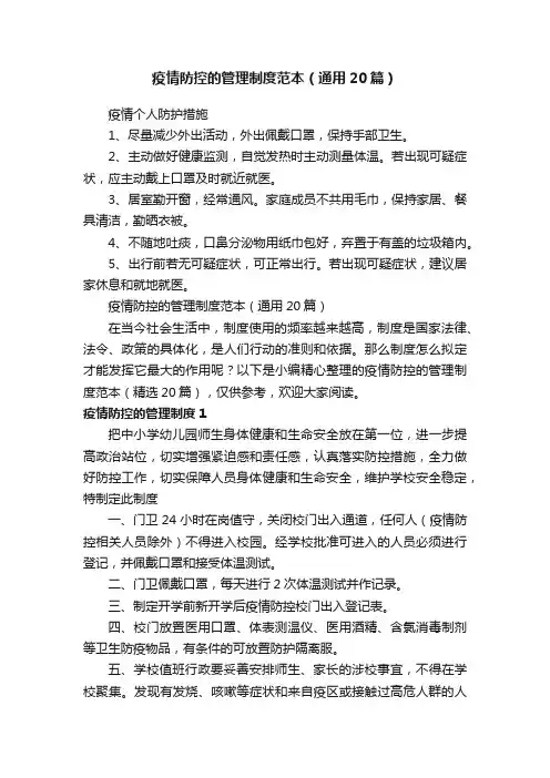 疫情防控的管理制度范本（通用20篇）