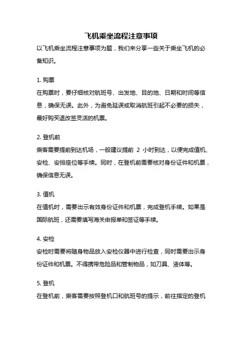 飞机乘坐流程注意事项