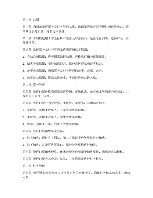 景区票务及财务管理制度规定