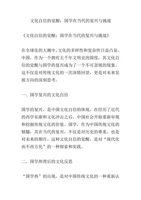 文化自信的觉醒：国学在当代的复兴与挑战