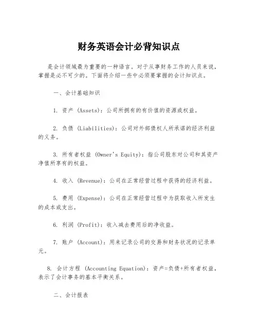 财务英语会计必背知识点