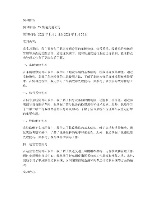 轨道交通的实习报告