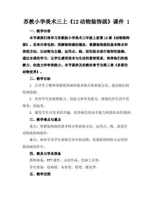 苏教小学美术三上《12动物装饰画》课件1