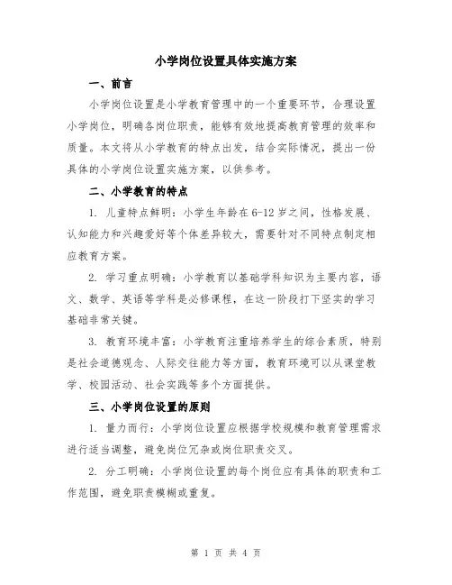 小学岗位设置具体实施方案