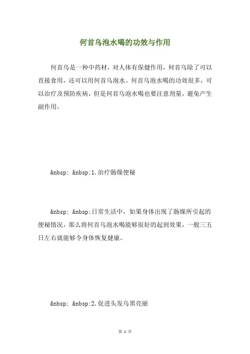 何首乌泡水喝的功效与作用