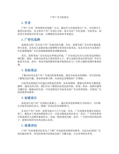 户外广告分析报告