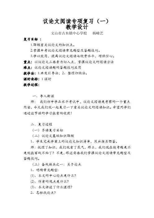 语文人教版九年级下册议论文阅读专项复习教学设计