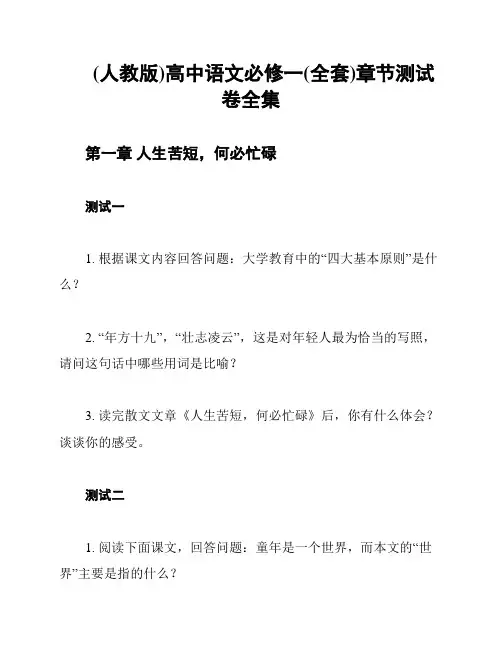 (人教版)高中语文必修一(全套)章节测试卷全集