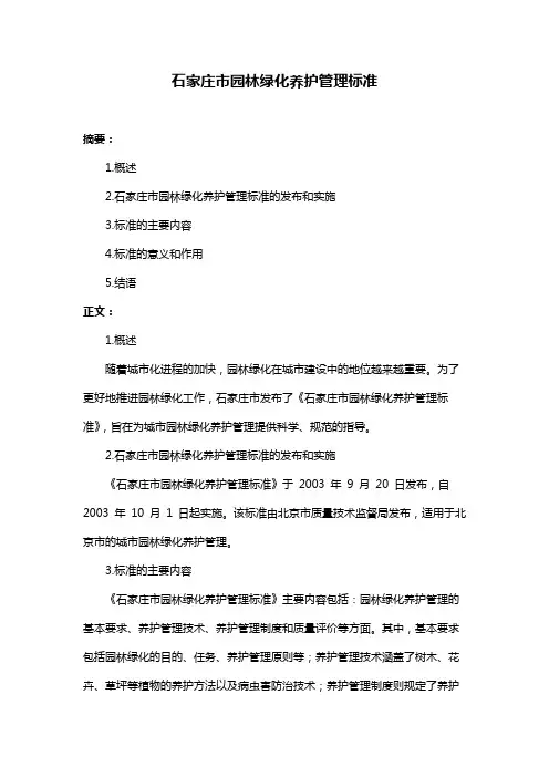 石家庄市园林绿化养护管理标准