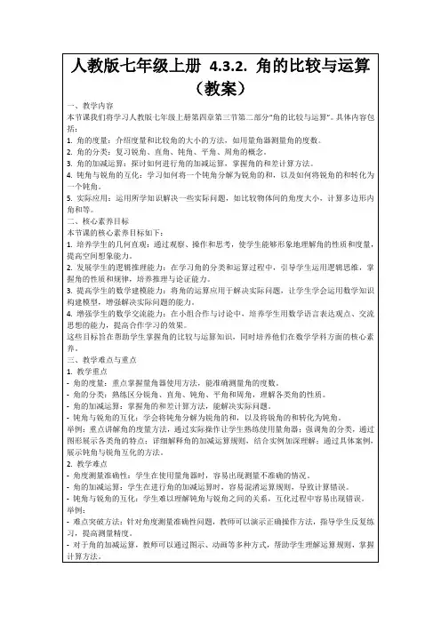 人教版七年级上册4.3.2.角的比较与运算(教案)