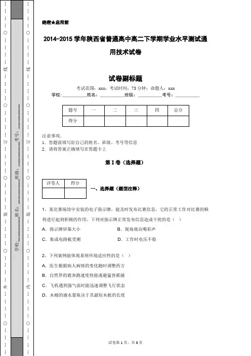 2014-2015学年陕西省普通高中高二下学期学业水平测试通用技术试卷