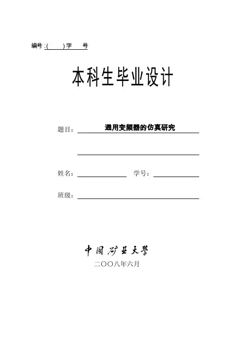 通用变频器的仿真设计毕业设计