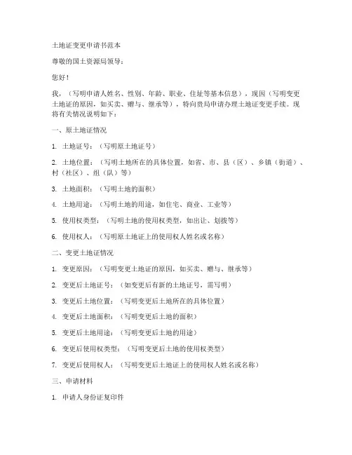 土地证变更申请书范本