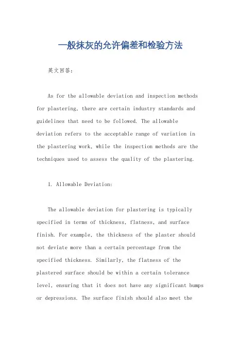 一般抹灰的允许偏差和检验方法