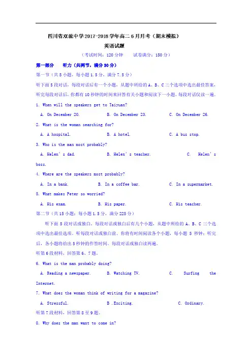 四川省双流中学2017-2018学年高二6月月考(期末模拟)英语试题