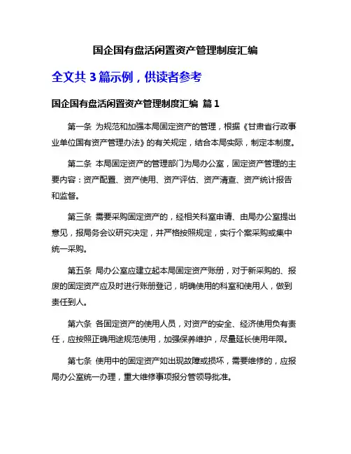 国企国有盘活闲置资产管理制度汇编