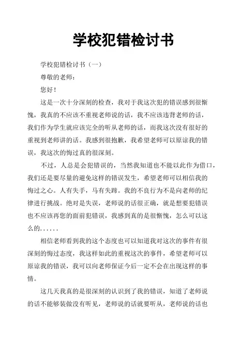 学校犯错检讨书