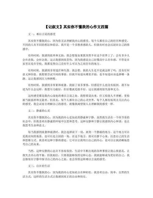 【记叙文】其实你不懂我的心作文四篇