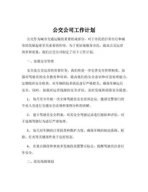 公交公司工作计划