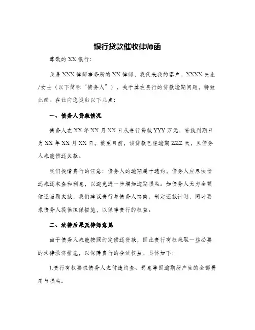 银行贷款催收律师函