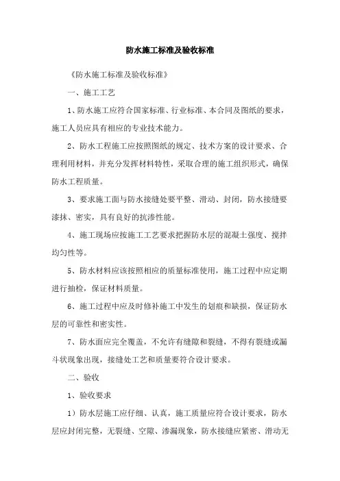 防水施工标准及验收标准