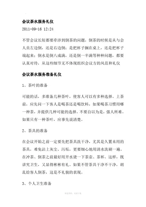 会议茶水服务礼仪