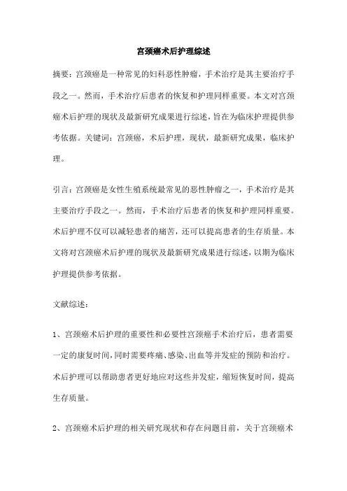 宫颈癌术后护理综述
