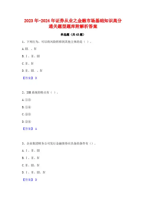 2023年-2024年证券从业之金融市场基础知识高分通关题型题库附解析答案