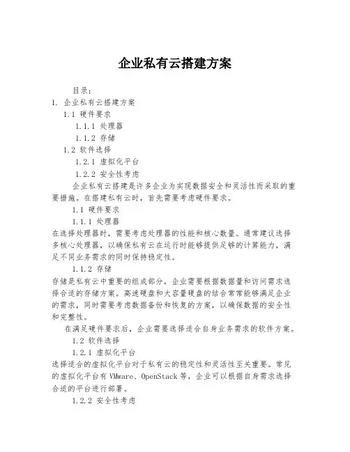 企业私有云搭建方案