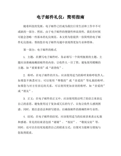 电子邮件礼仪：简明指南