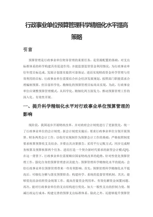 行政事业单位预算管理科学精细化水平提高策略