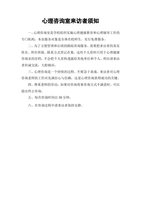 心理咨询室来访者须知 (1)