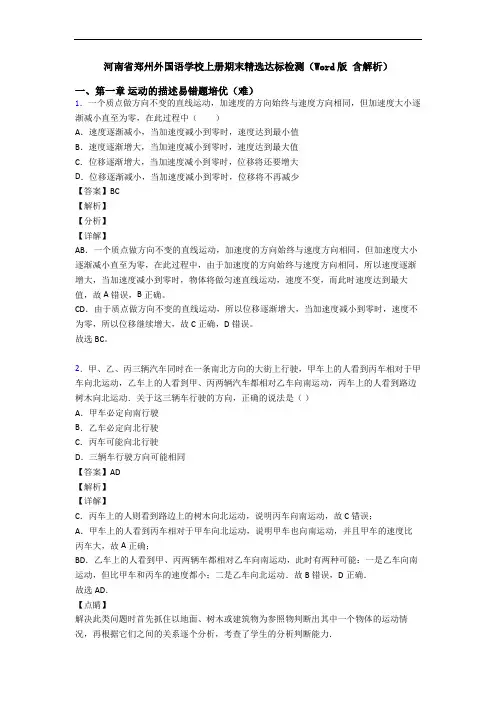 河南省郑州外国语学校上册期末精选达标检测(Word版 含解析)