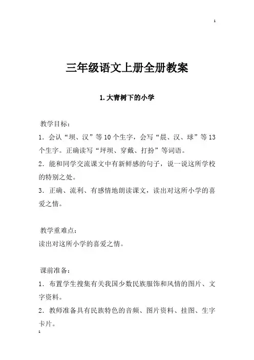 2018秋部编人教版三年级语文上册全册教案