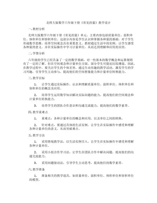 北师大版数学六年级下册《常见的量》教学设计