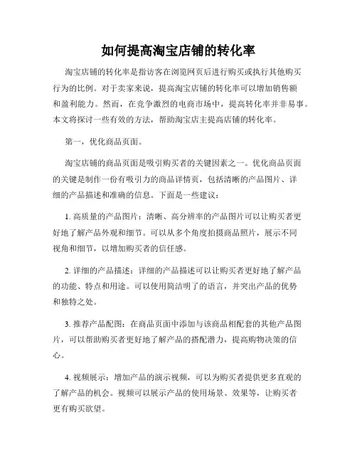 如何提高淘宝店铺的转化率
