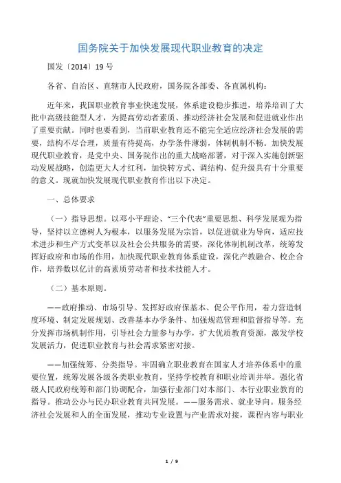 国务院关于加快发展现代职业教育的决定(附解读)2014年6月
