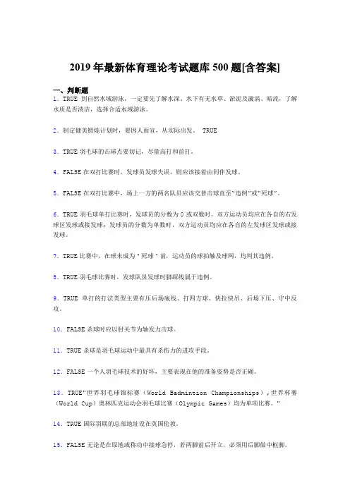 精选最新版2019年大学《体育理论》考试题库500题(含标准答案)
