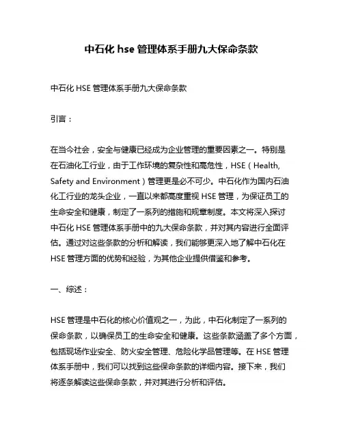 中石化hse管理体系手册九大保命条款