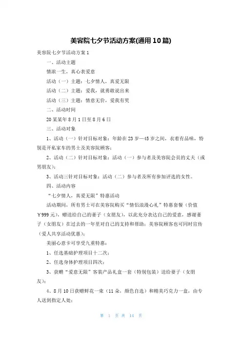 美容院七夕节活动方案(通用10篇)