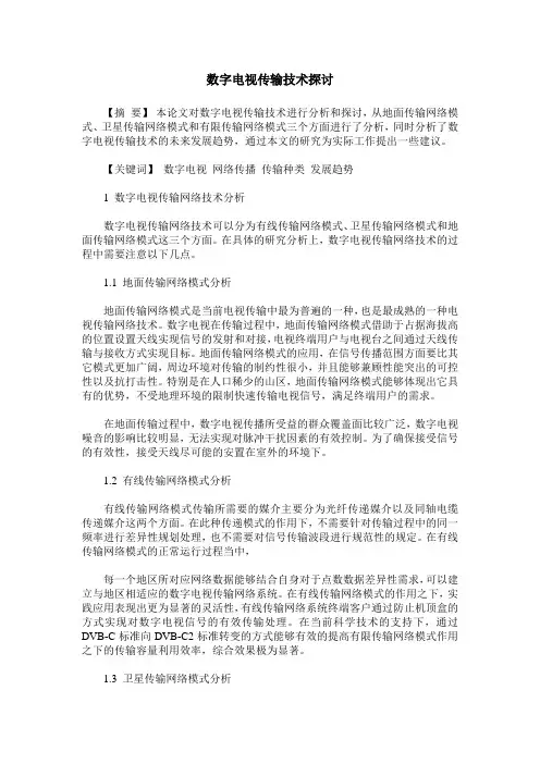 数字电视传输技术探讨