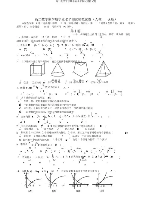 高二数学下学期学业水平测试模拟试题