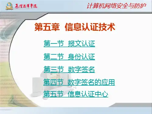 第5章信息认证技术