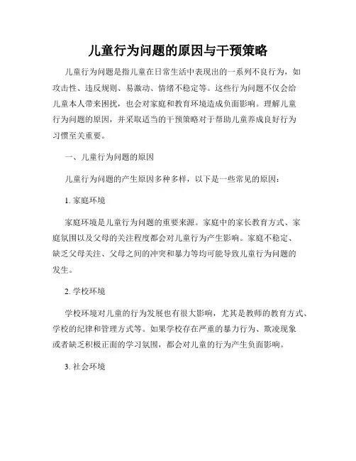 儿童行为问题的原因与干预策略