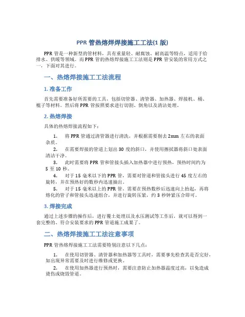 PPR管热熔焊焊接施工工法(1版)总结